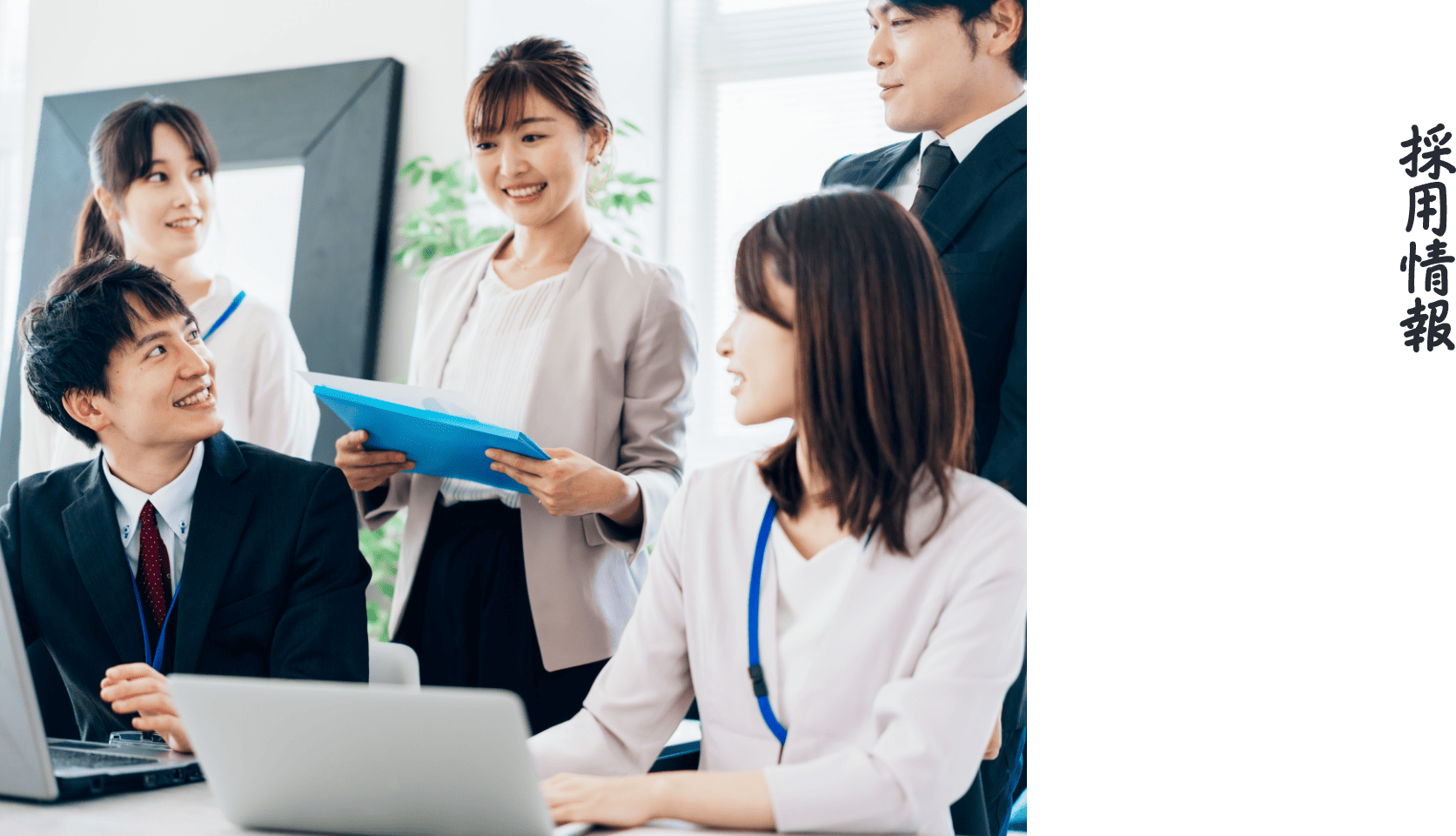 採用情報