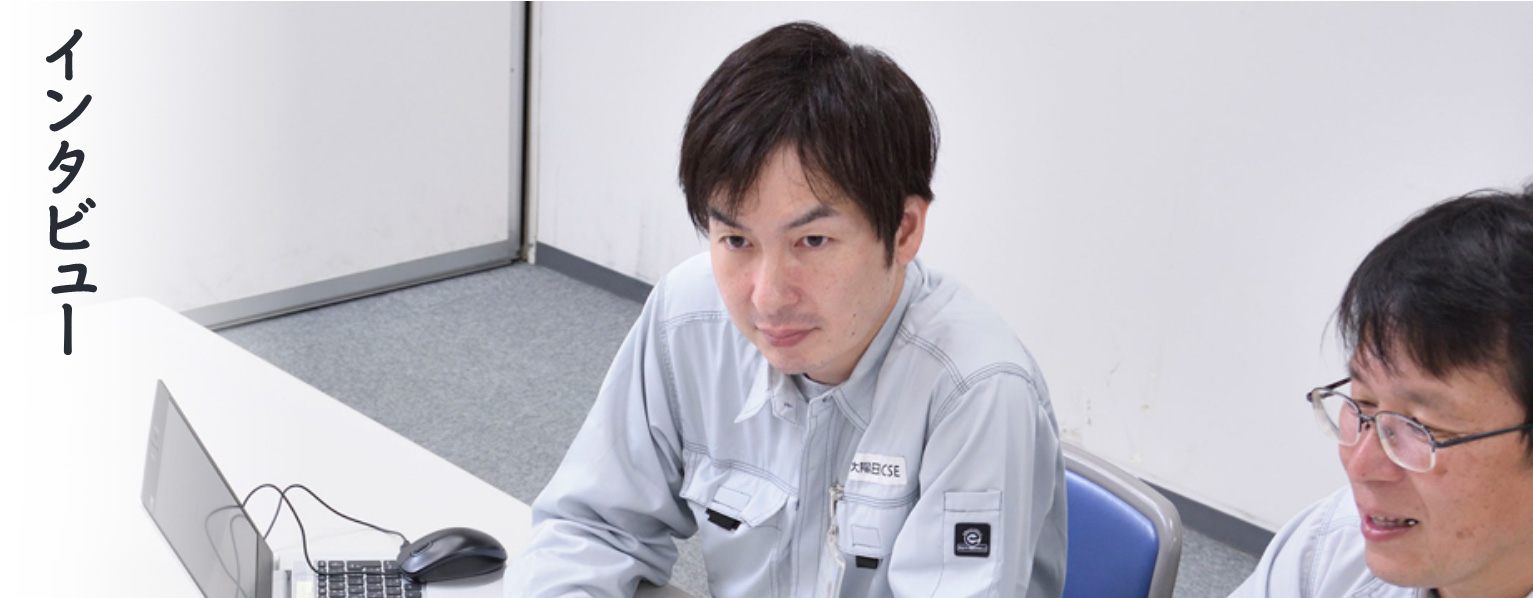 インタビュー