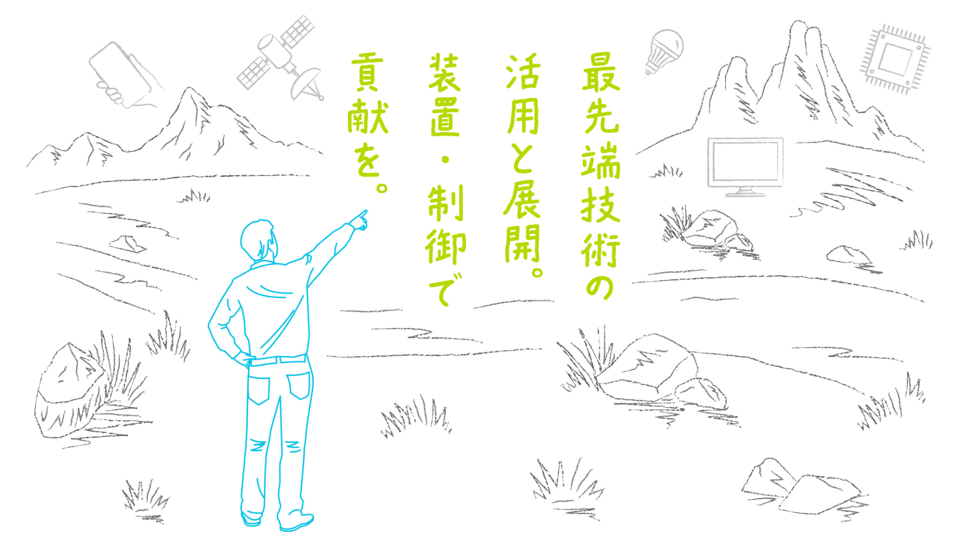 最先端技術の活用と展開。装置・制御で貢献を。